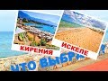 🏠 👨‍👧‍👦 Кирения или Искеле?🌴🌊 Обзор регионов Северного Кипра