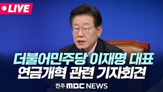 [🔴LIVE] 더불어민주당 이재명 대표 연금개혁 관련 기자회견
