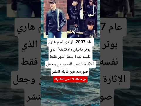 عام 2007 ارتدى نجم هاري بوتر دانيال رادكليف الذي ترند اخيل لايك  اكسبلور