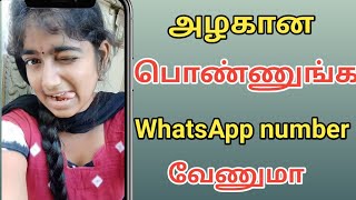 அழகான தமிழ் பொண்ணுங்க WhatsApp number ஈசியா எடுக்கலாம்/ how to take Tamil girls WhatsApp number 2023