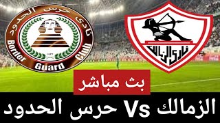 بث مباشر مباراة الزمالك ضد حرس الحدود اليوم في دوري نايل | مباراة الزمالك وحرس الحدود مباشر 