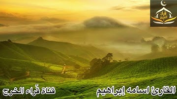 ‏تلاوة للقارئ أسامة إبراهيم ‏عبد الحميد من سورة البقرة