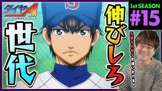 ダイヤのA 同時視聴