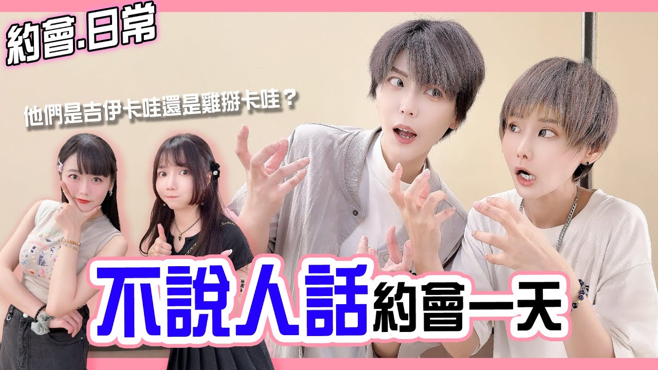 【約會日常】情侶一天不能說話 感情會更好嗎？| 一日烏薩奇體驗 | One-day Usagi experience【Alma終於有頻道】