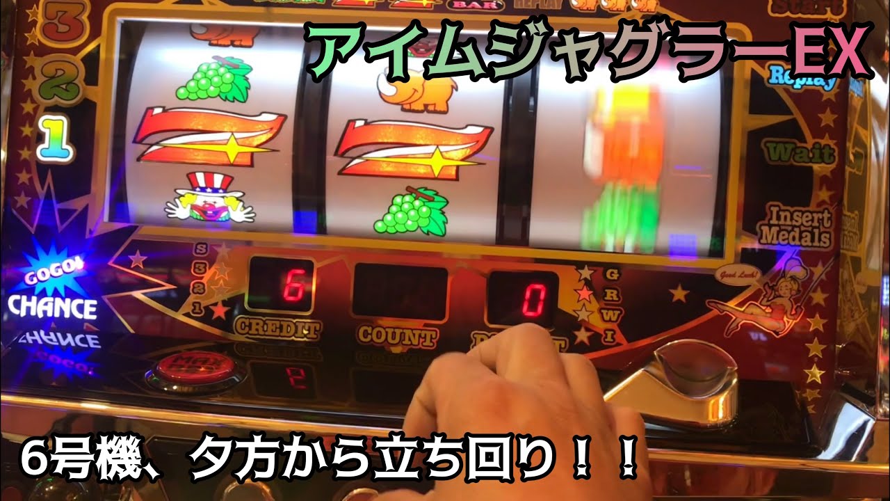 6号機アイムジャグラーEX 夕方から高設定を確保 - YouTube