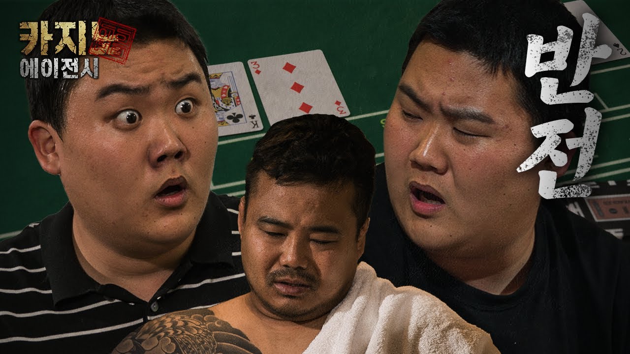 [ 카지노: 에이전시 ] 13화 반전에 반전