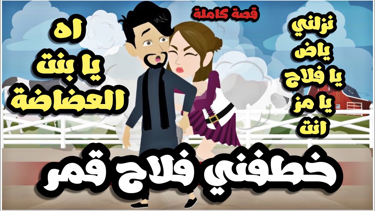 مخطوفة من فلاح 1 كامل 1