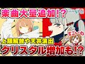 ”ヴァンパイア”や”グッバイ宣言”が追加決定！！！天井演出追加やチャレンジライブの上限解放などアプデ＆ワンダショちゃんねる最新情報まとめ【プロセカ】
