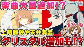 ”ヴァンパイア”や”グッバイ宣言”が追加決定！！！天井演出追加やチャレンジライブの上限解放などアプデ＆ワンダショちゃんねる最新情報まとめ【プロセカ】