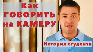 Как говорить на камеру. Пример и отзыв студента марафона. Уроки речи онлайн. Оратор в тебе :)