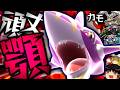【ポケモンチャンピオンズ】積み技がなくとも、技範囲と頑丈顎で全てを噛み砕く"メガサメハダー"！！！【ゆっくり実況】