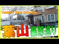 香取慎吾の別荘・小泉今日子・高橋一生(岸辺露伴)・新田恵利・葉山御用邸・スターバックスジャパン社長の豪邸を見て腰を抜かす!【神奈川県葉山町】#japanvlog #豪邸ルームツアー #豪邸 #芸能人宅