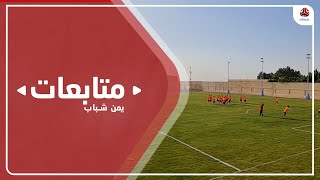 المنتخب الوطني للشباب يواجه نظيره السعودي الليلة في كأس العرب