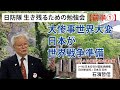 【生き残るための勉強会】『前半①』大惨事世界大変 日本が世界戦争準備 9/13 横浜市波止場会館 ※ピー音・モザイク入り