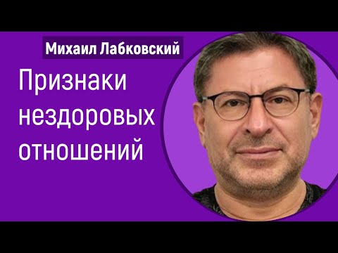 Михаил Лабковский Токсичные отношения Признаки нездоровых отношений