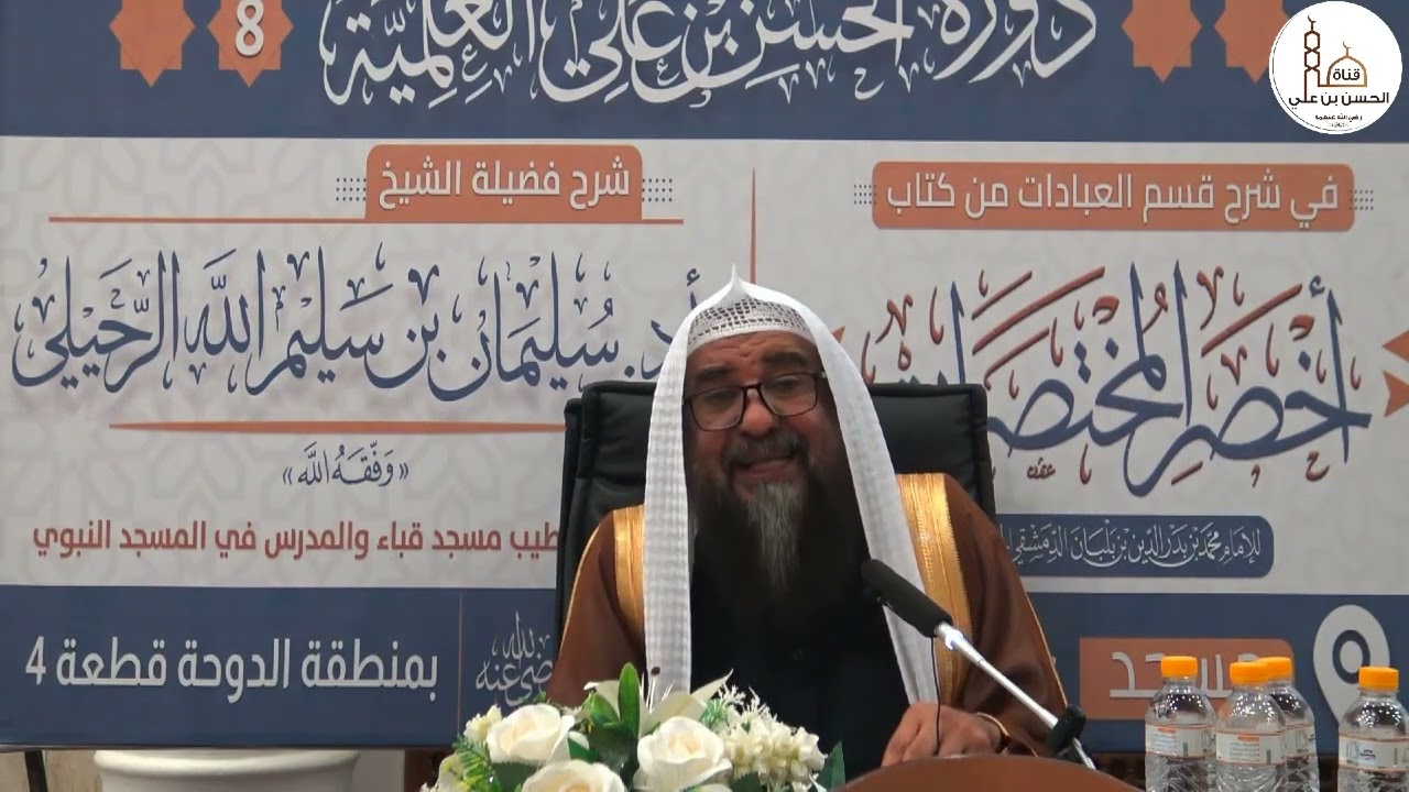 (1) شرح كتاب الطهارة من أخصر المختصرات فضيلة الشيخ أ.د. سليمان الرحيلي