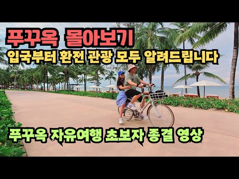 호캉스와 관광이 모두 가능한 동남아 1등 여행지ㅣ푸꾸옥 자유여행 3박 5일 몰아보기