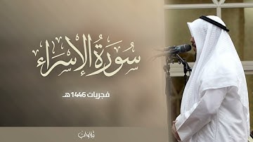 سورة الاسراء الشيخ خالد الجهيّم