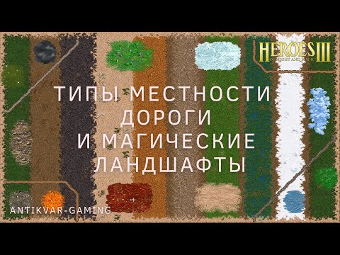 Видео: Типы местности, дороги и магические ландшафты. Герои 3. Гайд