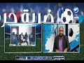 ضربة حرة عبدالله العقاب لجنة تطبيع نادي الهلال 06 02 2022 mp3