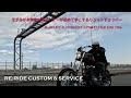 【モデルが本業の女性オーナーに向けて製作したリジッドチョッパー】RE:RIDE CUSTOM & SERVICE（東京都大田区）／山内陽介