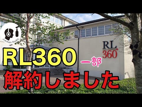 海外積立投資RL360を一部解約しました。