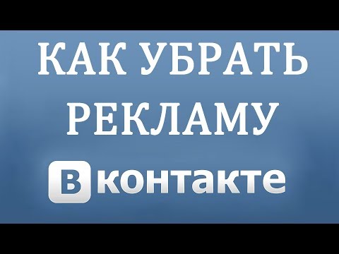 Как Убрать Рекламу в Вконтакте