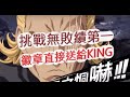 【一拳超人】挑戰無敗績第一名？S級徽章送給KING啦！最強之男 文老爹