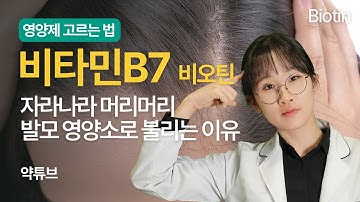 원약사가 알려주는 비타민B7(비오틴)에 대한 모든 것, 저 꿀피부 가능할까요?