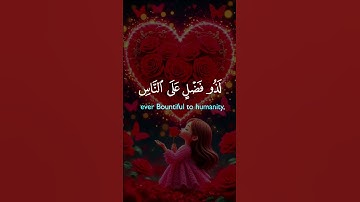 @وَإِنَّ رَبَّكَ لَذُو فَضْلٍ عَلَى النَّاسِ وَلَٰكِنَّ أَكْثَرَهُمْ لَا يَشْكُرُونَ  من سورة النمل
