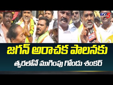 Srikakulam TDP MLA Candidate Gondu Shankar Election Campaign | | TV5 News - TV5NEWS