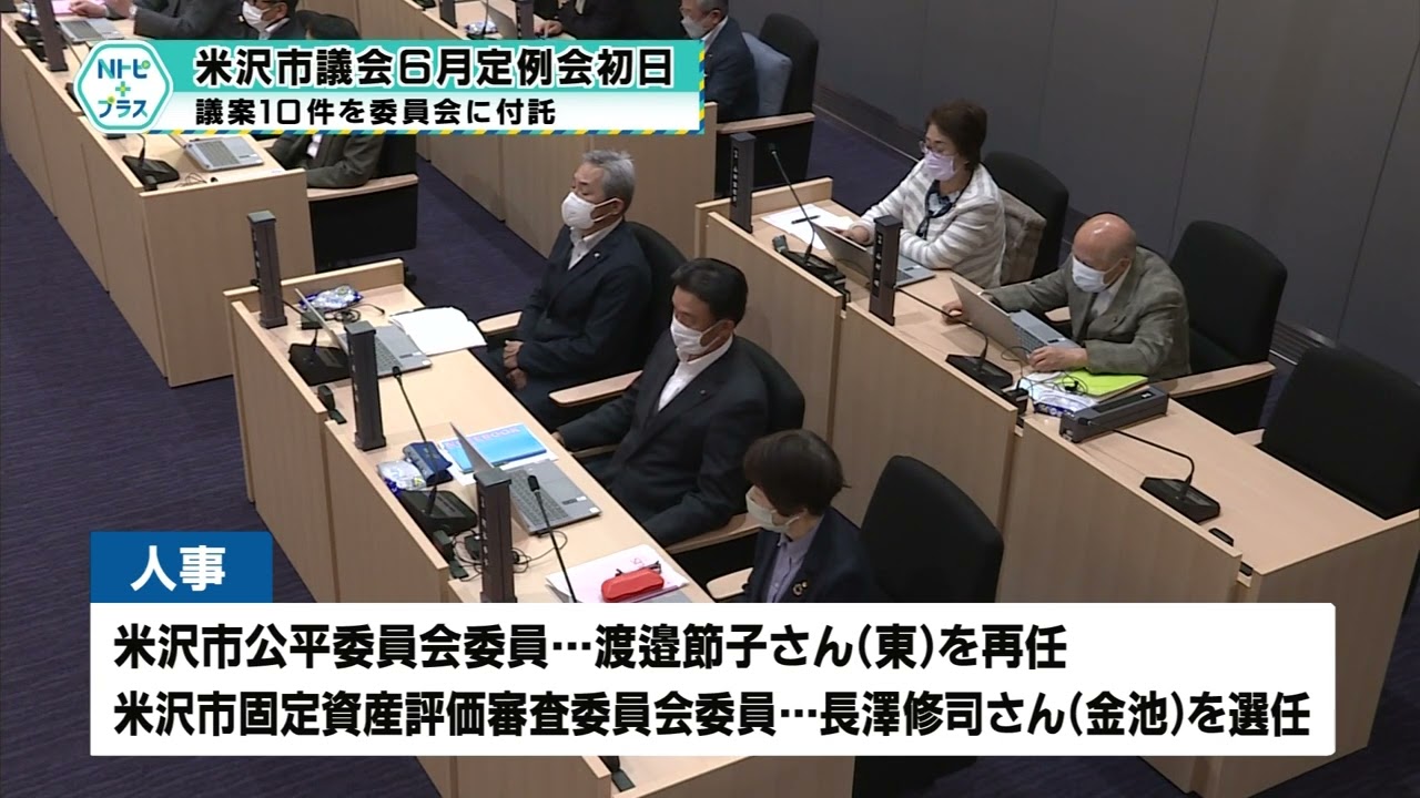 米沢市議会6月定例会初日 議案10件を委員会に付託 Ncv地域ニュース Ncvチャンネル ネットでニュースや地域情報 ニューメディア米沢 センター