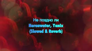 Heronwater - Не поздно ли (feat. Yanix) (𝚂𝚕𝚘𝚠𝚎𝚍 & 𝚁𝚎𝚟𝚎𝚛𝚋)...𝘣𝘺 𝘔𝘦𝘭𝘰𝘯𝘺