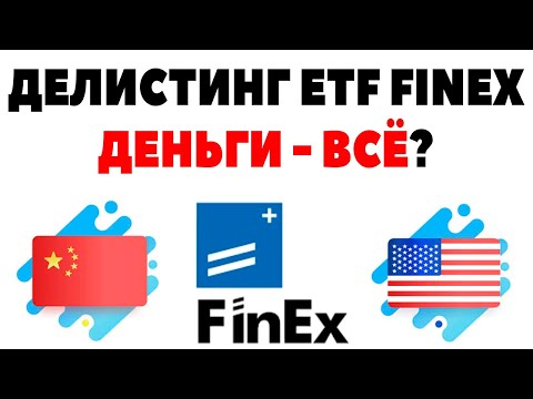 Делистинг ETF Finex. Что будет с фондами Финекс? Когда разморозка "Миллион с нуля"?