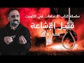 قتيل الإشاعة    سلسلة كتاب الإعدامات في الكويت