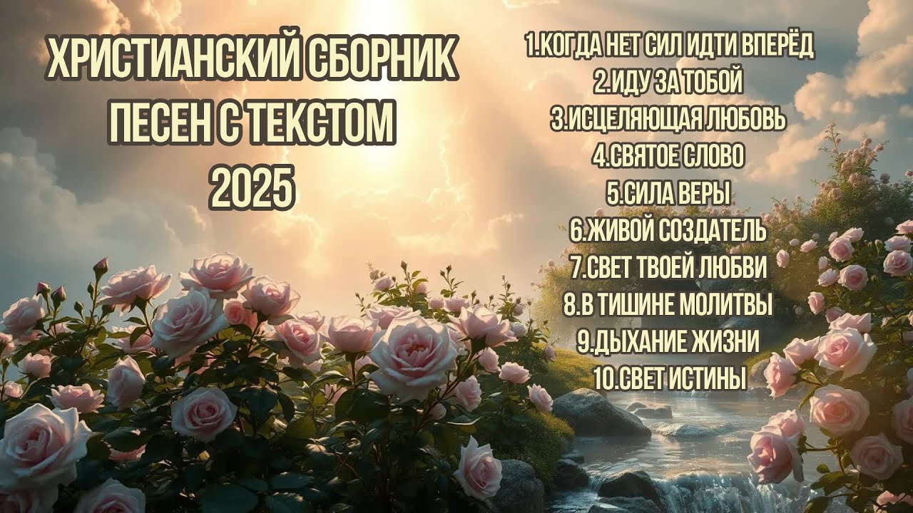 ♥️Красивый Сборник Христианских Песен Прославления 2025