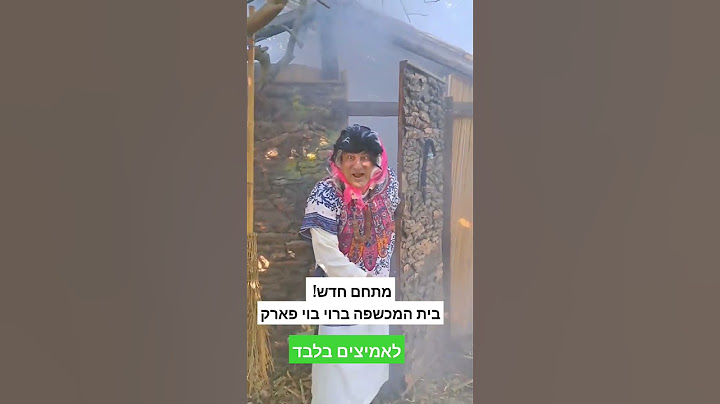 בית המכשפה 😱