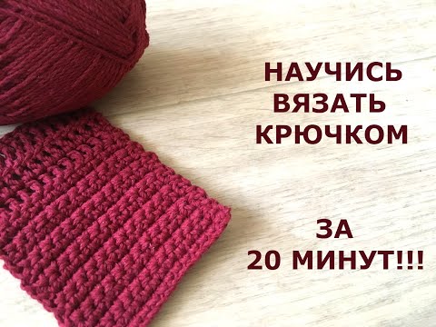 НАУЧИСЬ ВЯЗАТЬ КРЮЧКОМ ЗА 20 МИНУТ!/How to CROCHET for BEGINNERS/УРОК ВЯЗАНИЯ