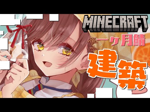 【Maincraft】は～～建築するんじゃ【参加鯖】