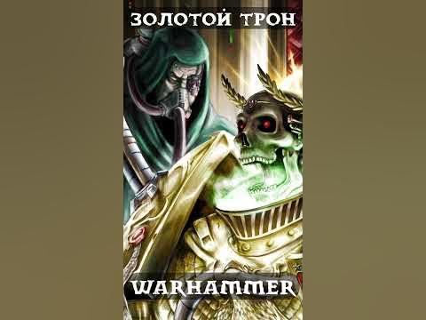 Что такое ЗОЛОТОЙ ТРОН и для чего он нужен | Warhammer 40,000 - YouTube