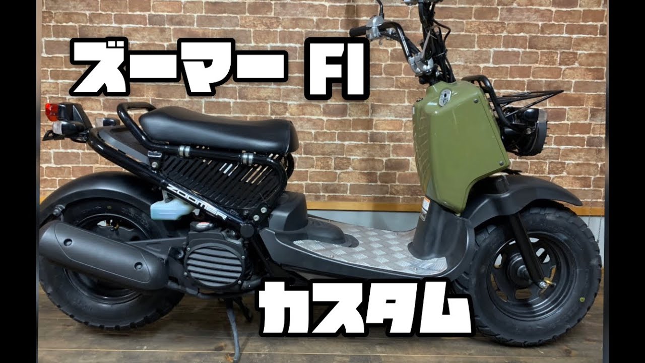 ホンダ ズーマー カスタム中古車のご紹介です Youtube