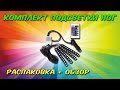 Подсветка ног в салоне. Распаковка и обзор. Aliexpress.