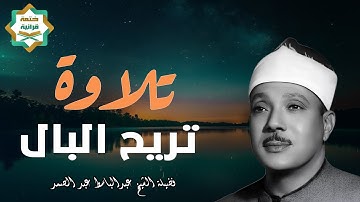 عندما تخطي عبدالباسط عبدالصمد كل حدود التجلي!! خشوع يذيب القلب|تلاوة تريح البال