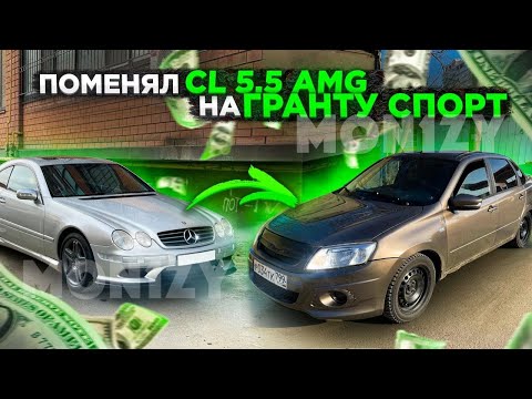 Видео: ПОМЕНЯЛ CL 5.5 AMG НА ГРАНТУ СПОРТ! ЗАГНАЛИ В ОТДЕЛ ИЗ-ЗА ДРИФТА