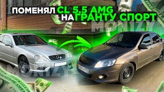 ПОМЕНЯЛ CL 5.5 AMG НА ГРАНТУ СПОРТ! ЗАГНАЛИ В ОТДЕЛ ИЗ-ЗА ДРИФТА