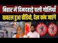 Bihar Crime News: बिहार में दो पक्षों के बीच दिनदहाड़े ताबड़तोड़ फायरिंग, गोलीबारी का वीडियो वायरल
