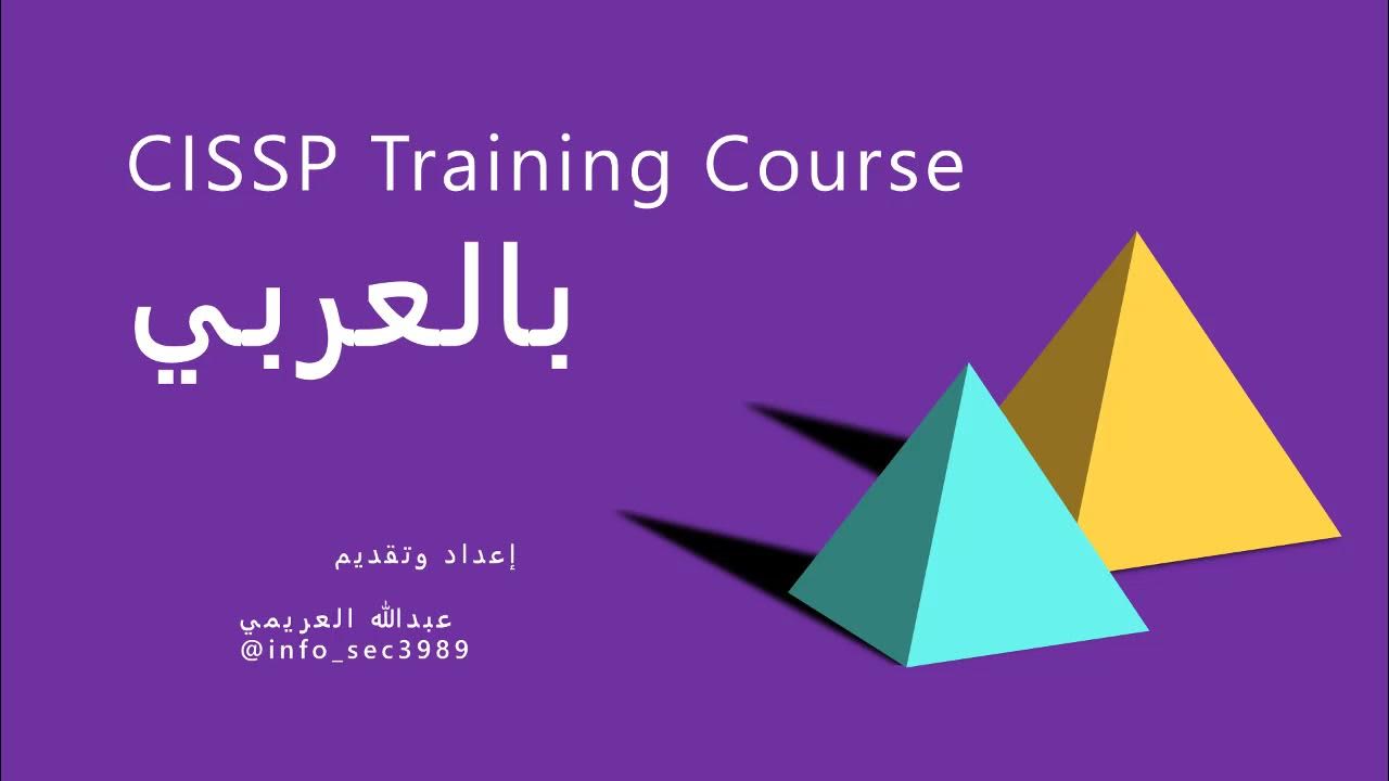 العناية اللازمة والعناية الواجبة Due Care and Due Diligence CISSP 2021