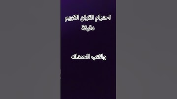 احترام القران الكريم دقيقة