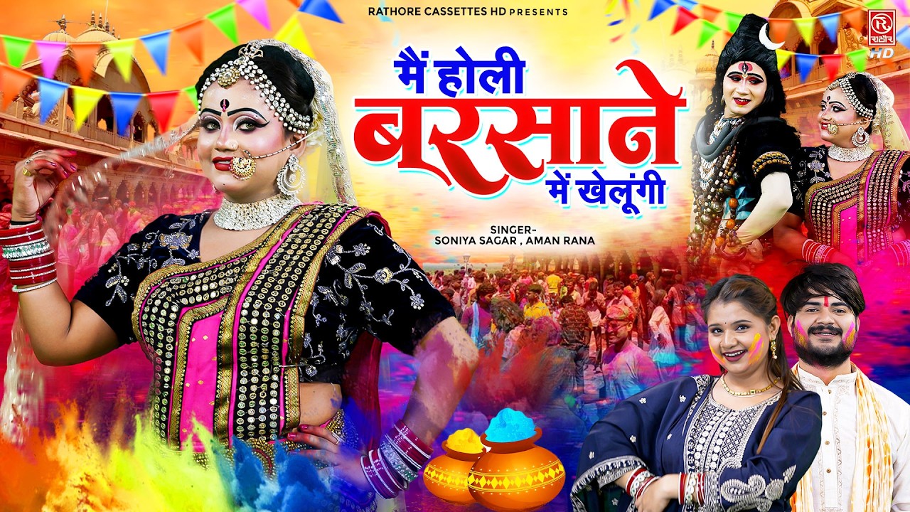 #2026_Holi_Special~ मैं होली बरसाने में खेलूंगी ~ शिव पार्वती की सबसे अनोखी होली ~New DJ Holi Bhajan