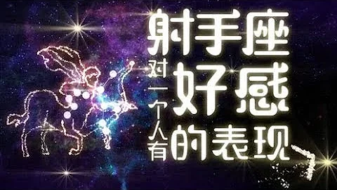 射手座對一個人有好感的表現——陳茂源星座 - 天天要聞